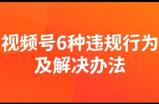 視頻號被判非原創(chuàng)咋辦？詳細(xì)梳理6種違規(guī)行為及解決方法！