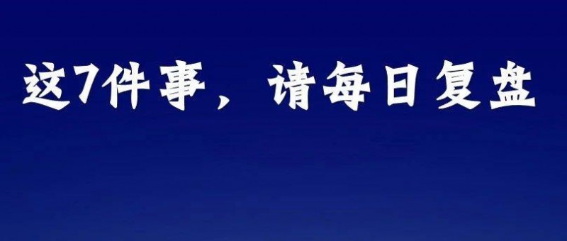 復(fù)盤才是拉開人與人差距的關(guān)鍵，我堅(jiān)持每日復(fù)盤的7件事情。