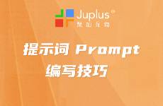 掌握這些提示詞編寫技巧，讓AI內(nèi)容創(chuàng)作事半功倍