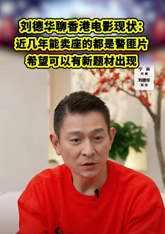 警匪片不香了？劉德華現(xiàn)身董宇輝直播間，呼吁香港電影多元化