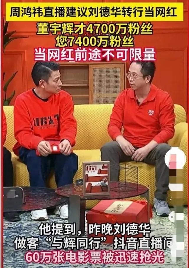 周鴻祎建議劉德華轉(zhuǎn)行當(dāng)網(wǎng)紅 7400萬粉絲比董宇輝還多，當(dāng)網(wǎng)紅前途不可限量