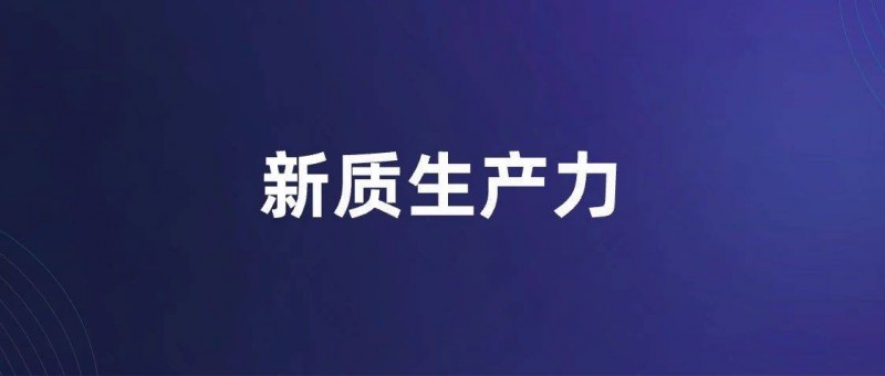 12個(gè)詞，讀透新質(zhì)生產(chǎn)力