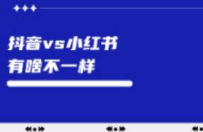 小紅書和抖音，對品牌來說有啥不一樣？