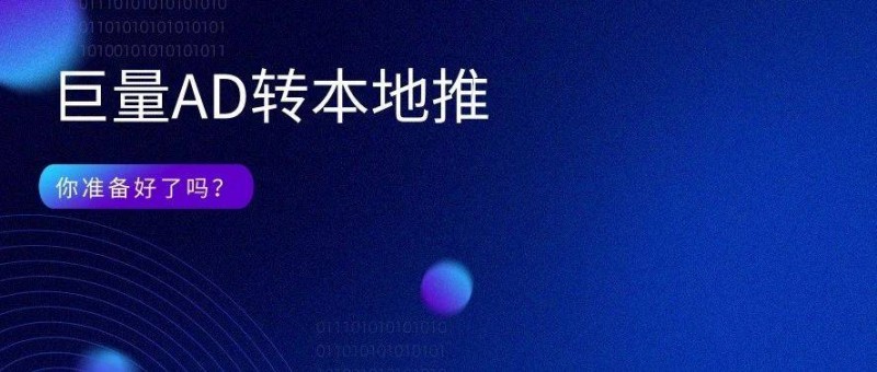 巨量AD轉(zhuǎn)本地推，你準(zhǔn)備好了嗎