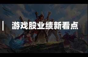 三七互娛、完美世界、吉比特包攬TOP3！游戲股業(yè)績(jī)新看點(diǎn)