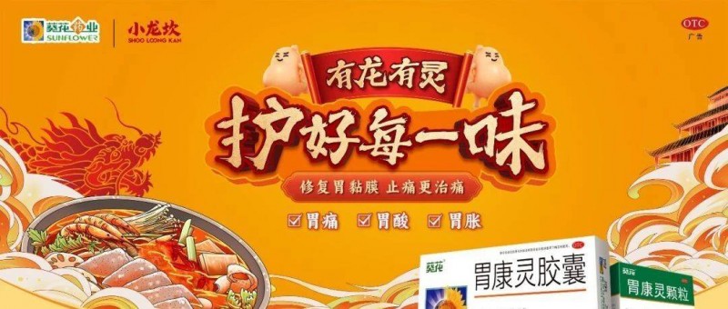 什么是有效的場景營銷？讓葵花胃康靈整明白了