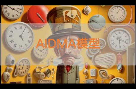 營銷模型解讀——AIDMA消費者行為分析模型