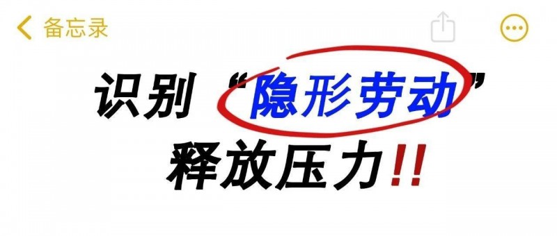 比加班更拖人的，是這3種隱形勞動(dòng)