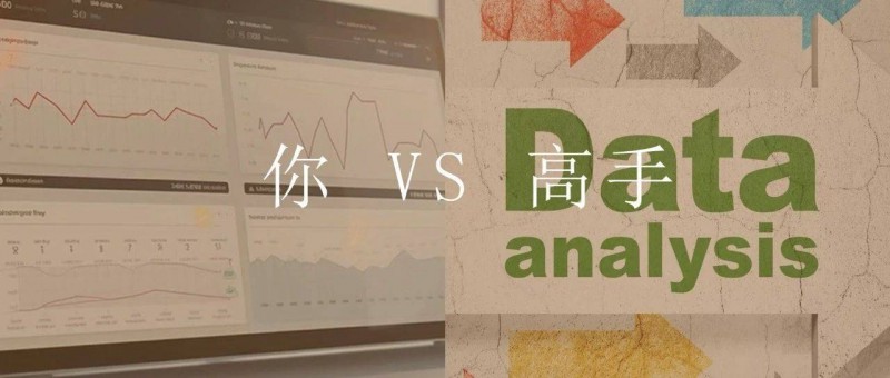 數(shù)據(jù)分析，高手只比你多做了這一步