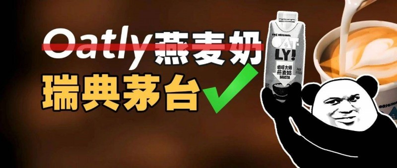 Oatly燕麥奶的問題，是賣得太便宜了