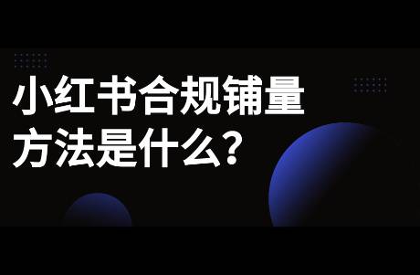 小紅書如何合規(guī)鋪量做筆記？商家運(yùn)營(yíng)新思路