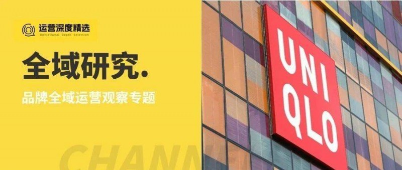優(yōu)衣庫(kù)的全域營(yíng)銷思維，為什么你抄不了？