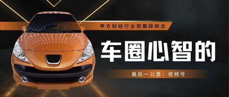 車(chē)圈心智的最后一公里 視頻號(hào)
