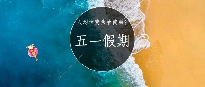 人均566，五一消費為啥偏弱？