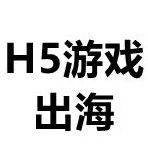 未來幾年盤子一直都看漲！如何打好H5游戲出海買量這場(chǎng)仗？