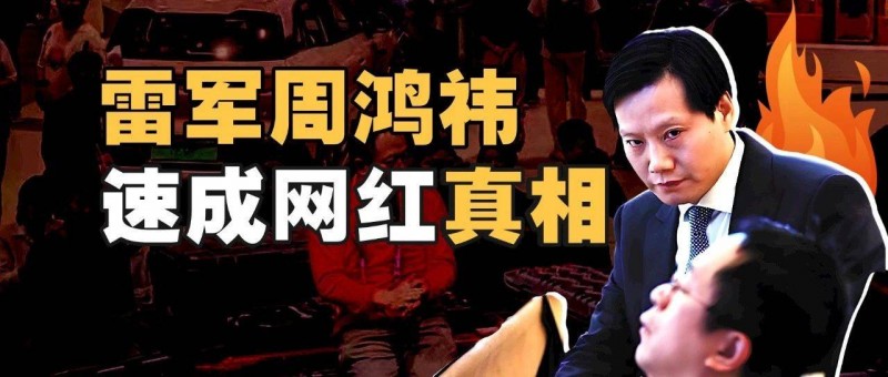 雷軍周鴻祎，速成網(wǎng)紅真相