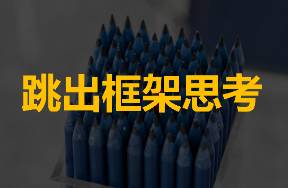 三個重要思維方式 為什么你總在死磕，卻解決不了問題？