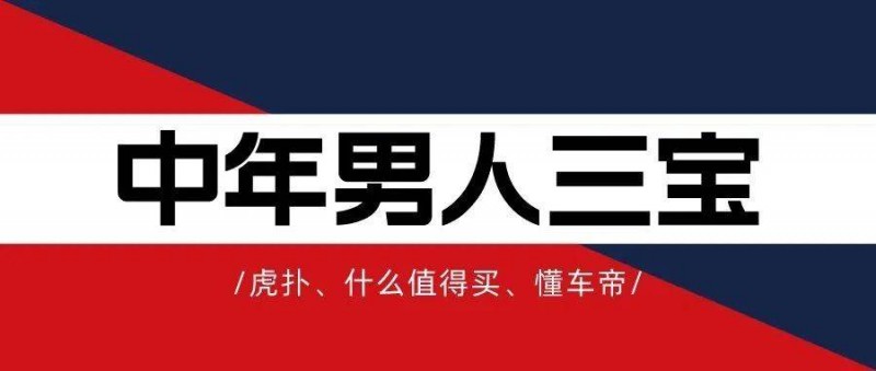 中年男人三寶 虎撲、什么值得買、懂車帝