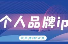通過(guò)明確個(gè)人品牌IP、做好私域運(yùn)營(yíng)、然后根據(jù)用戶(hù)打造產(chǎn)品
