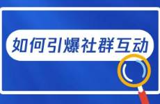 轉(zhuǎn)化率提升180，收入翻30倍！社群高效互動(dòng)三大絕招