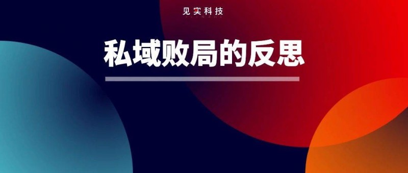 一場(chǎng)私域大敗局的反思