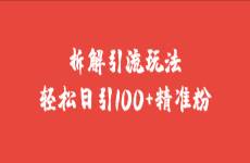 我用了14年才搞明白的引流核心玩法！