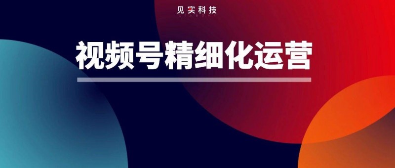 視頻號新策略還利好私域嗎？