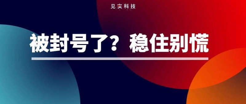 千萬穩(wěn)住！最近封號封群有點多