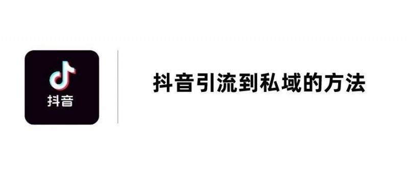 抖音引流到微信私域的7個方法，總有一個適合你
