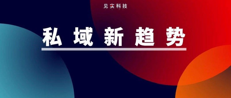 4個(gè)私域案例背后的四大新趨勢(shì)