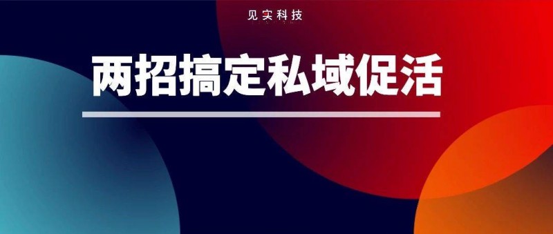 如何搞定私域促活難題？試試這兩招！