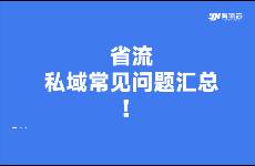 一篇搞懂，私域常見問題匯總（下）