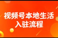 視頻號上線本地生活賽道，做好這幾步，門店流量暴漲！