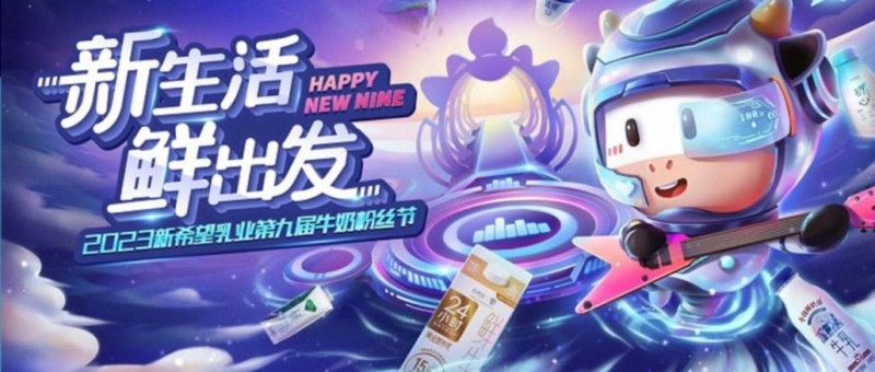 社群互動率高達86，新希望乳業(yè)如何贏得全域用戶？