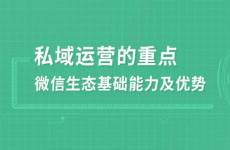 品牌如何布局微信生態(tài)，玩轉(zhuǎn)私域運(yùn)營(yíng)？