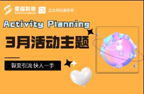 3月全行業(yè)活動營銷方向推薦！快收藏
