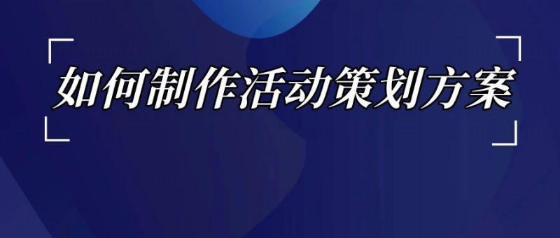 如何了解競品的投放節(jié)奏和預(yù)算？如何制作活動(dòng)策劃方案？