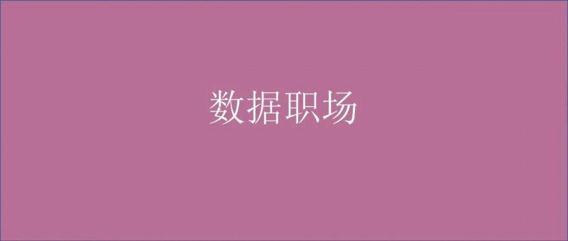 技術(shù) or 業(yè)務(wù)？數(shù)據(jù)分析發(fā)展路徑大盤(pán)點(diǎn)