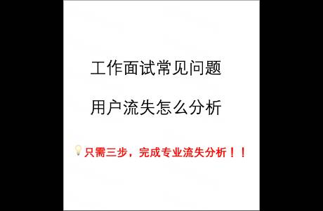 用戶流失，該怎么分析