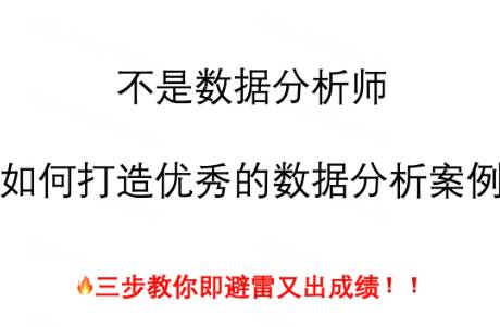 不是數(shù)據(jù)分析師，如何打造優(yōu)秀的數(shù)據(jù)分析案例？