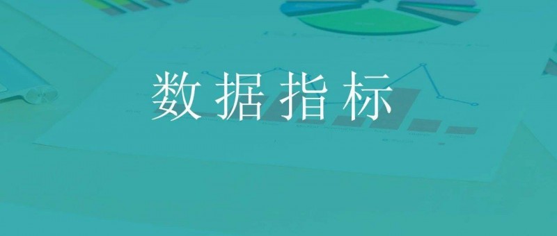 yyds，我搭建了一個(gè)完整的數(shù)據(jù)指標(biāo)體系