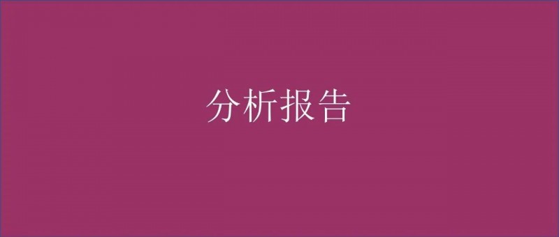 收藏！數(shù)據(jù)分析報告寫作指南
