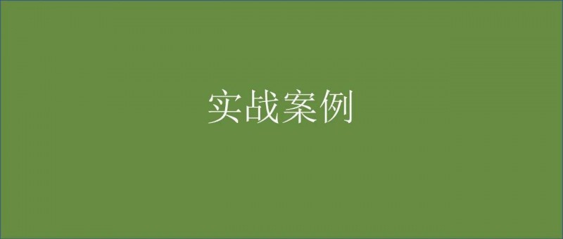我手把手分析了一個(gè)復(fù)雜的數(shù)據(jù)問(wèn)題