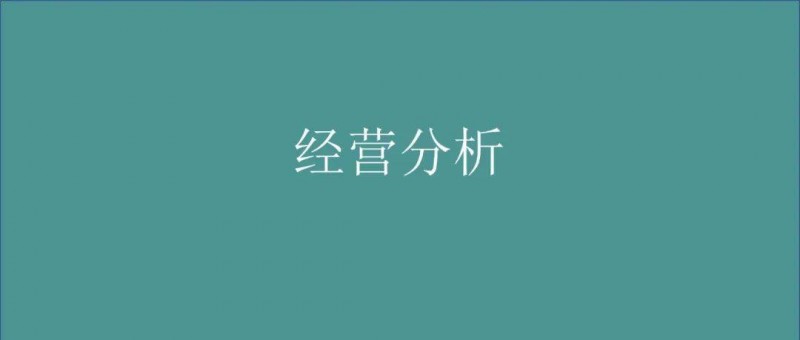 做有價(jià)值的經(jīng)營分析，而不是記流水賬