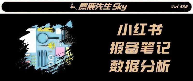 小紅書報(bào)備筆記，如何做數(shù)據(jù)分析？