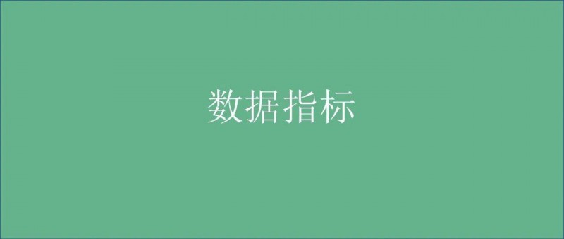 搭建數(shù)據(jù)指標(biāo)體系，我總結(jié)了標(biāo)準(zhǔn)化全流程