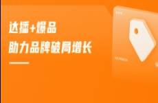 單月熱賣1000w+，黑馬品牌如何搶占熱賣先機(jī)？