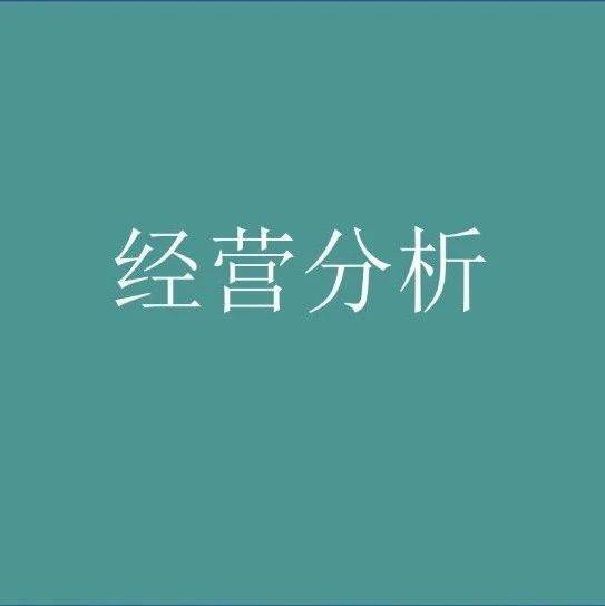 經(jīng)營分析，如何賦能業(yè)績?cè)鲩L