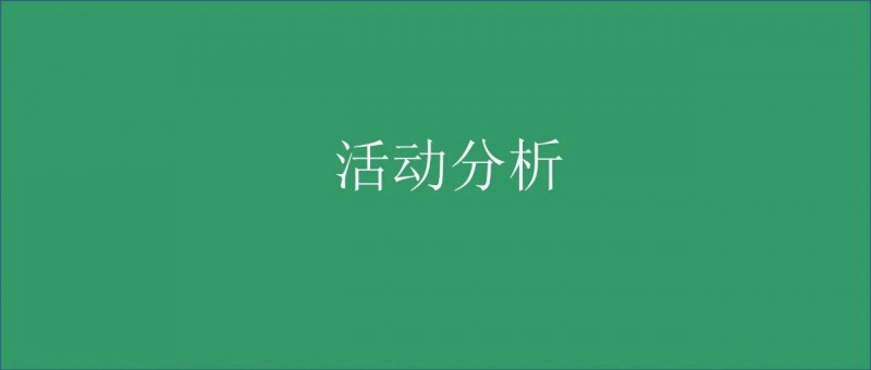活動(dòng)分析報(bào)告又被Diss了？他們才有問(wèn)題