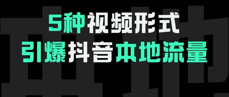 5種視頻內(nèi)容，教你引爆本地流量